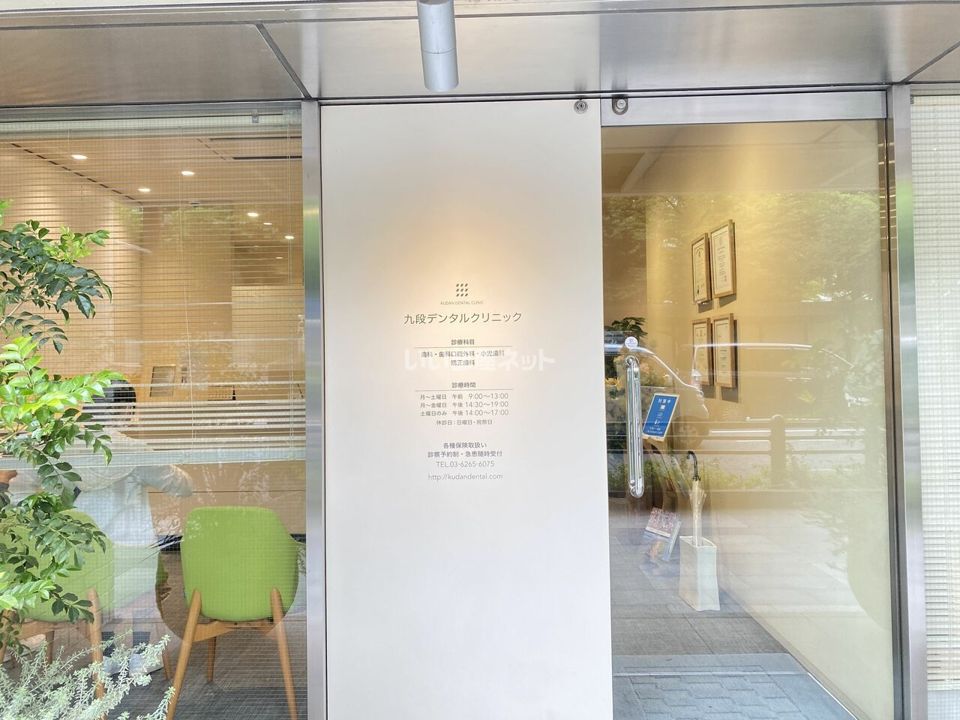近くの九段デンタルクリニックまで128m（徒歩2分）
