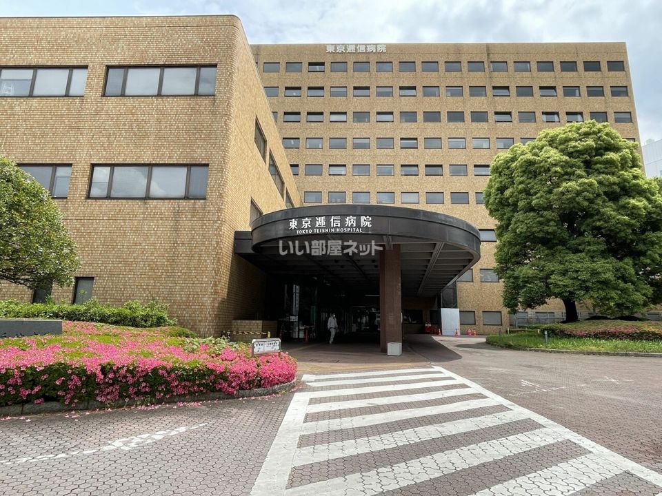 近くの東京逓信病院まで863m（徒歩11分）