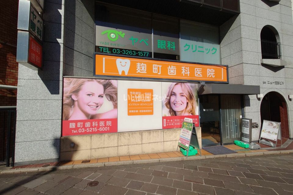 近くの麹町歯科医院まで472m(徒歩6分)