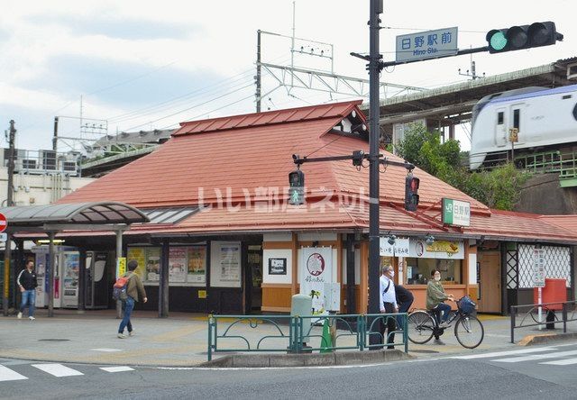 近くの日野駅まで838m（徒歩11分）