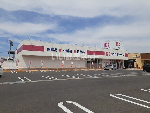 近くのココカラファイン中条店まで495m（徒歩7分）
