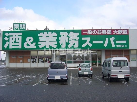 近くの業務スーパーまで322m(徒歩5分)