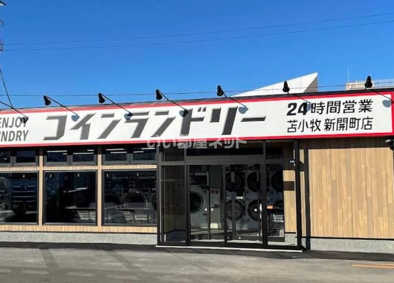 近くのコインランドリー苫小牧新開町店まで1,330m(徒歩17分)