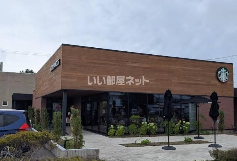 近くのスターバックスコーヒー苫小牧末広店まで912m(徒歩12分)