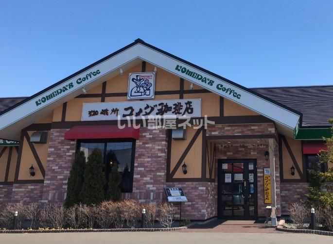 近くのコメダ珈琲苫小牧弥生店まで1,175m(徒歩15分)