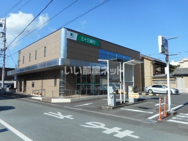 近くの三十三銀行 津新町支店まで655m（徒歩9分）
