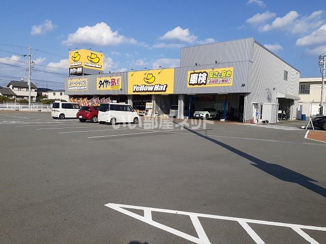 近くのイエローハット津高茶屋店まで847m（徒歩11分）