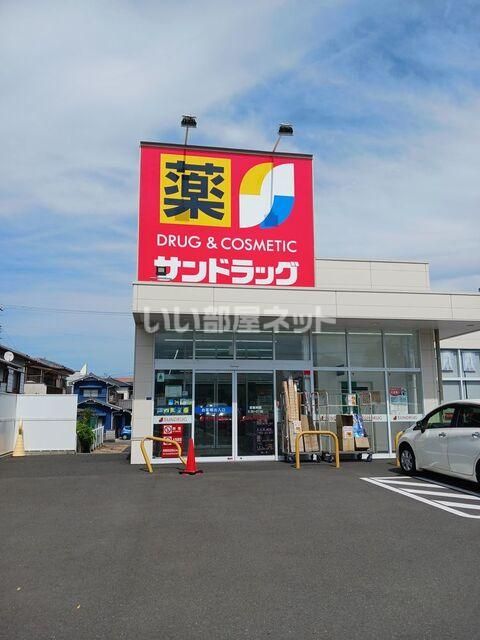 近くのサンドラッグ 清水八千代店まで769m（徒歩10分）