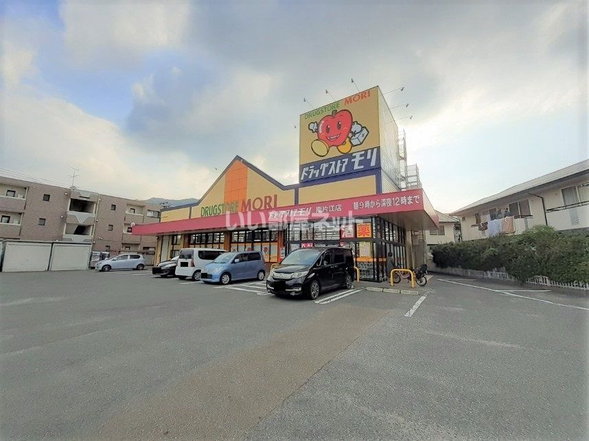 近くのドラッグストアモリ南片江店まで356m（徒歩5分）