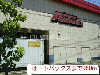 近くにオートバックスあり