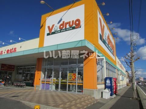 近くのV・ドラッグ 城山薬局まで538m(徒歩7分)