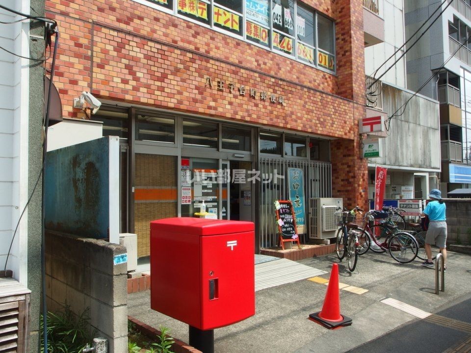 近くの八王子台町郵便局まで450m（徒歩6分）