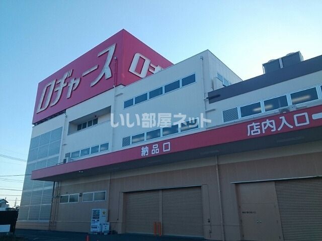 近くのロジャース久喜店まで1,136m（徒歩15分）