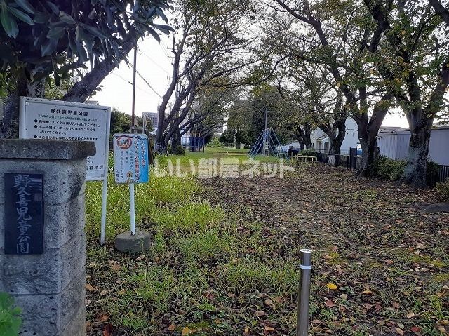 近くに野久喜児童公園あり