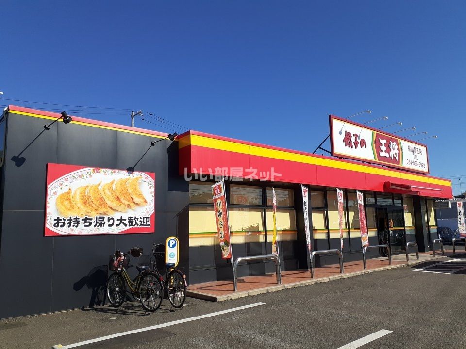 近くの餃子の王将 福山蔵王店まで545m（徒歩7分）
