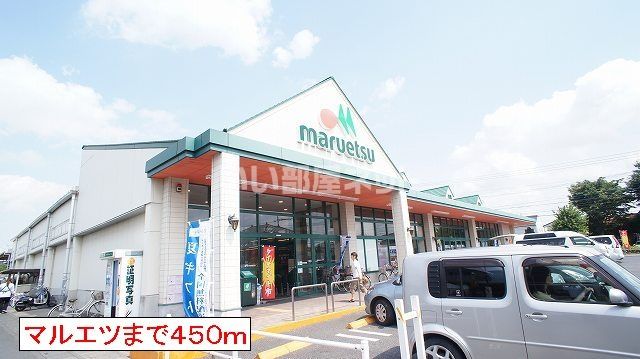 近くにマルエツあり