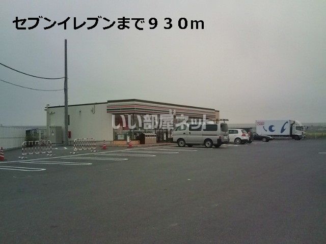 近くのセブンイレブンまで580m(徒歩8分)