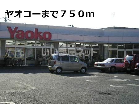 近くのヤオコーまで1,204m(徒歩16分)