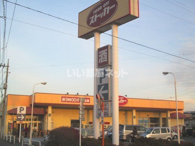 近くのFOOD OFFストッカー鴻巣店まで1,106m（徒歩14分）