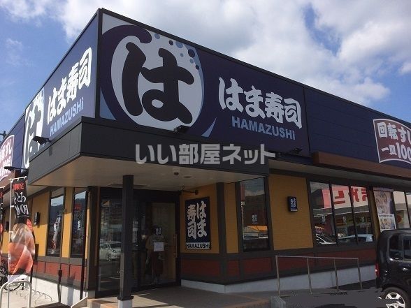 近くのはま寿司 三原店まで697m（徒歩9分）