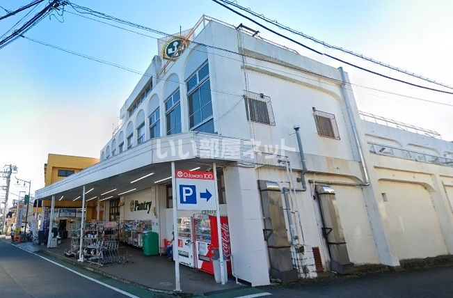近くの小田原百貨店渋沢店まで1,083m（徒歩14分）