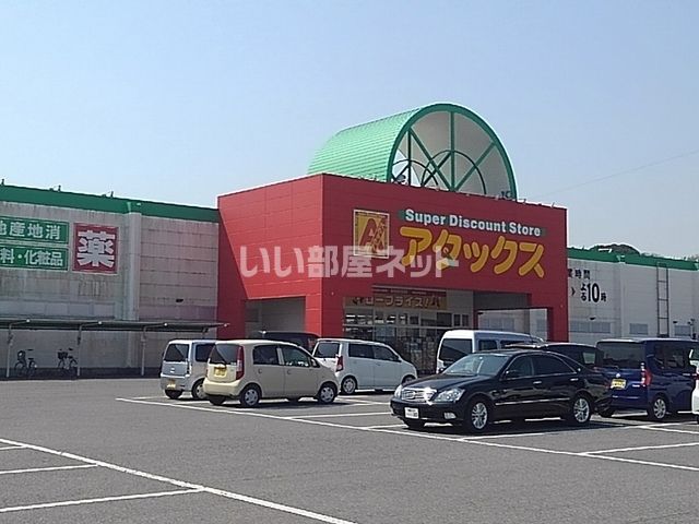 近くのアタックス国東まで922m（徒歩12分）