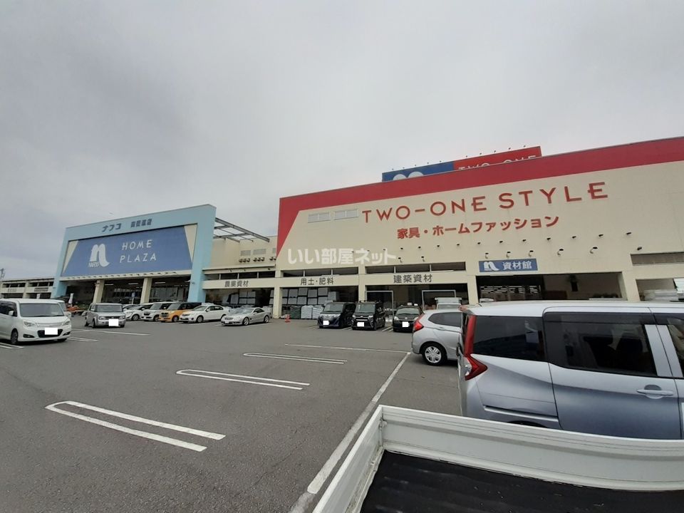 近くのホームプラザナフコ四街道店まで1,137m（徒歩15分）