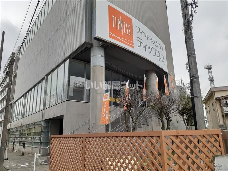 近くのティップネス藤沢まで794m(徒歩10分)