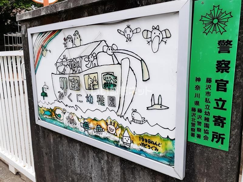 近くの幼稚園・保育園まで590m（徒歩8分）