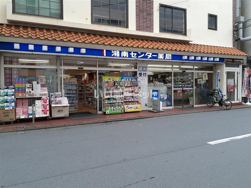 近くの株式会社湘南薬品 センター薬局まで555m（徒歩7分）