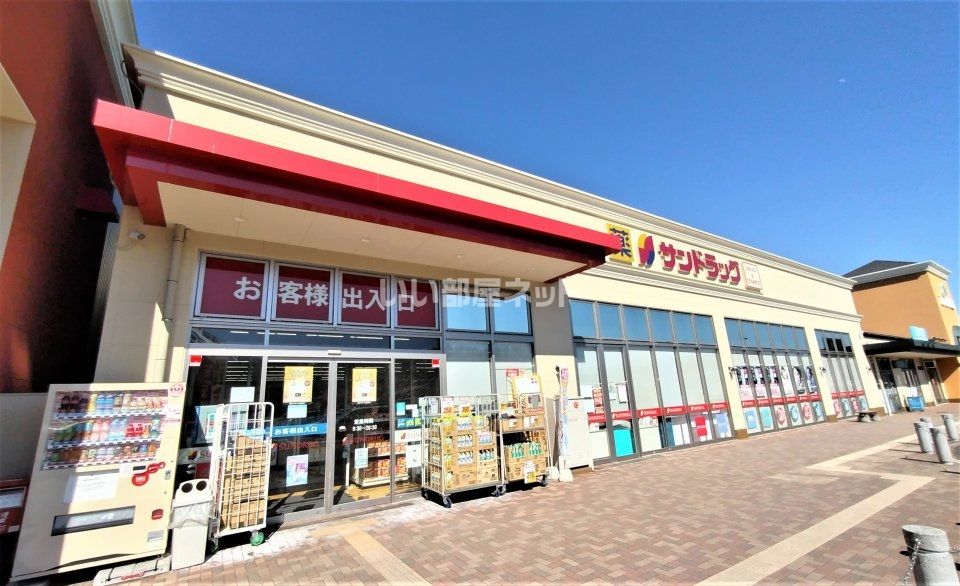 近くのサンドラッグ 河口湖フォレストモール店まで2,123m（徒歩27分）