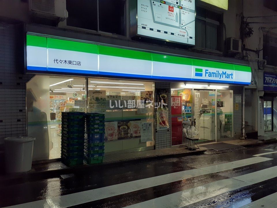 近くのファミリーマート代々木東口店まで684m(徒歩9分)