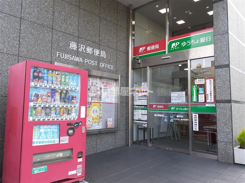 近くの藤沢郵便局まで577m（徒歩8分）