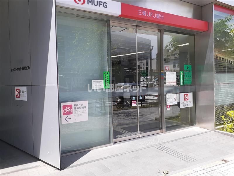 近くの三菱UFJ銀行南藤沢支店まで587m（徒歩8分）