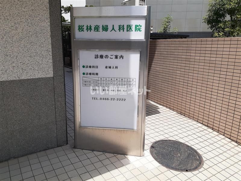 近くの桜林産婦人科医院まで566m（徒歩8分）