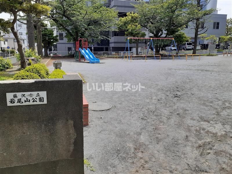 近くの若尾山公園まで390m（徒歩5分）