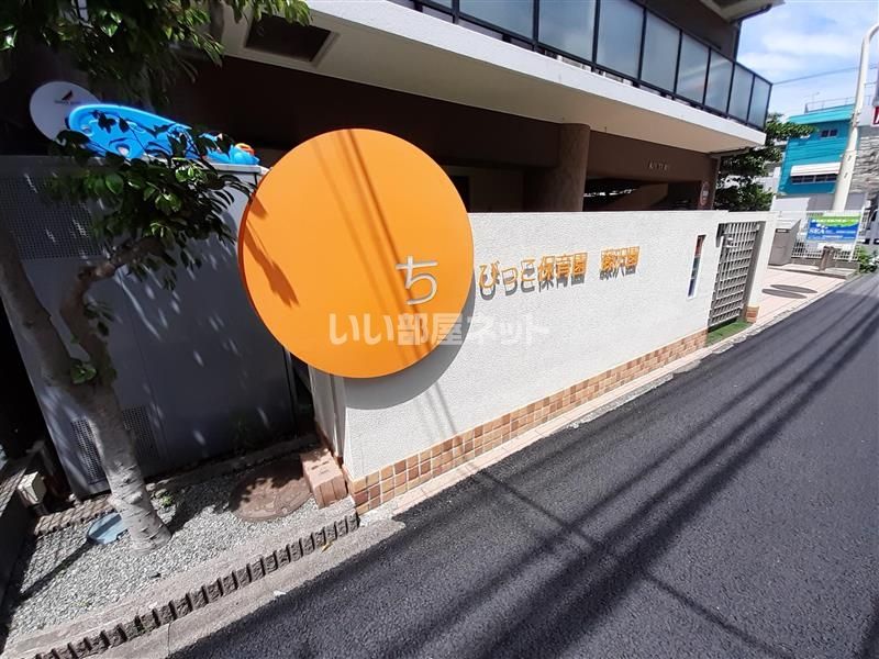 近くのちびっこ保育園 藤沢園まで709m（徒歩9分）