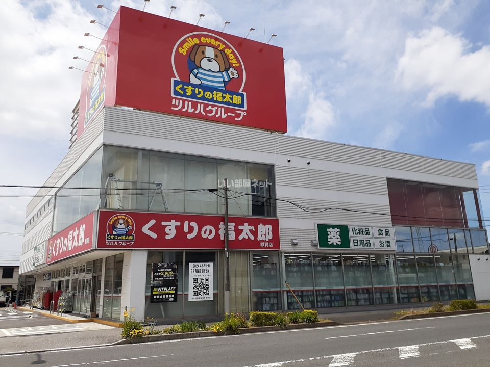 近くのドラッグストアまで385m（徒歩5分）