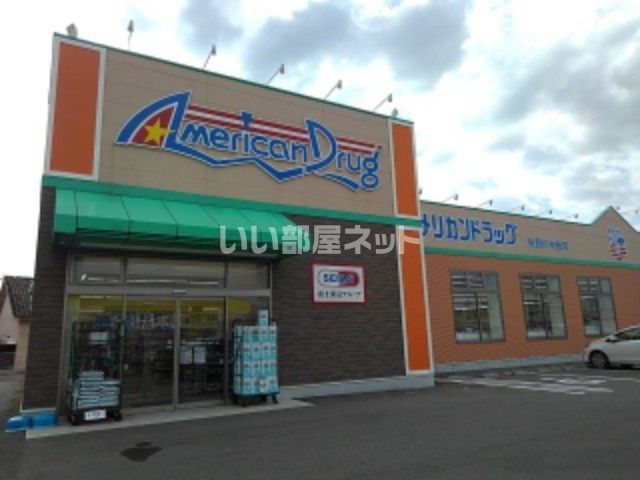 近くのアメリカンドラッグ 長野川中島店まで1,222m（徒歩16分）