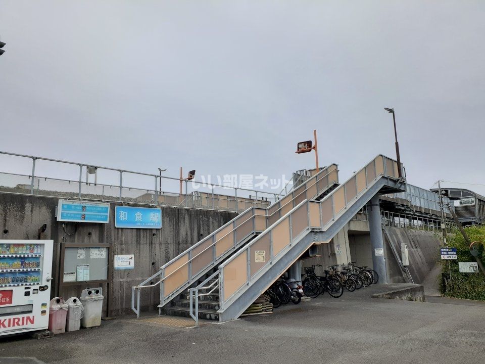 近くの和食駅まで1,021m(徒歩13分)