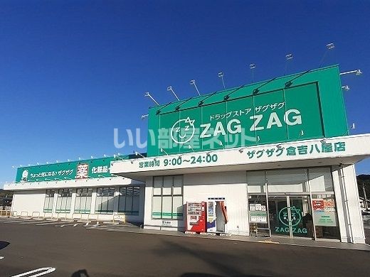 近くのドラッグストアまで1,662m（徒歩21分）