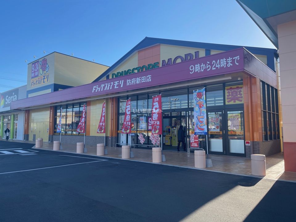 近くのドラッグストアモリ防府新田店まで878m（徒歩11分）