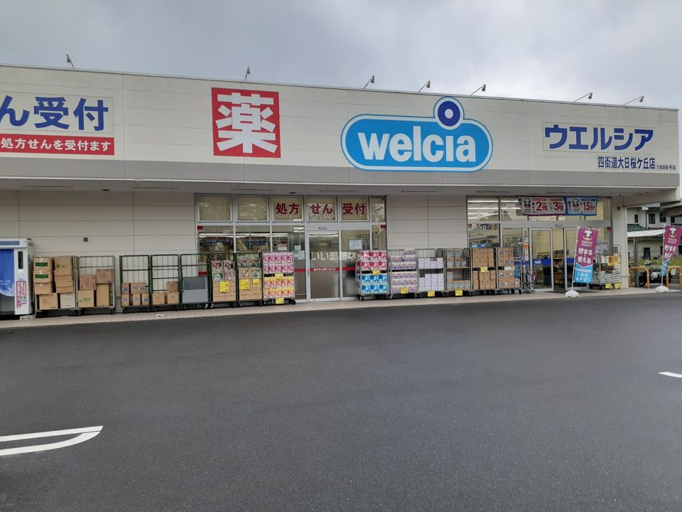 近くのウエルシア四街道大日桜ケ丘店まで572m（徒歩8分）