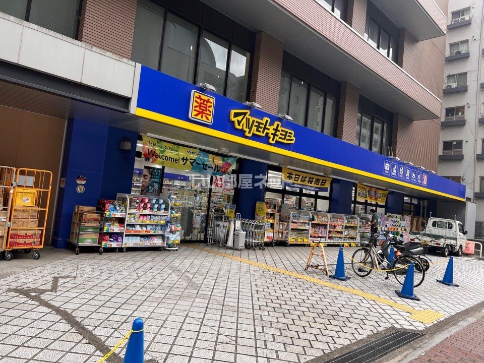 近くのマツモトキヨシ大久保1丁目店まで203m(徒歩3分)