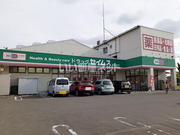 近くのドラッグストアまで360m（徒歩5分）