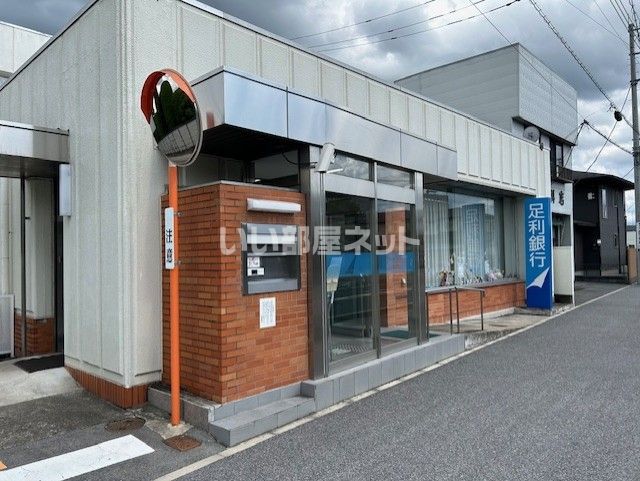 近くの足利銀行芳賀支店まで336m（徒歩5分）