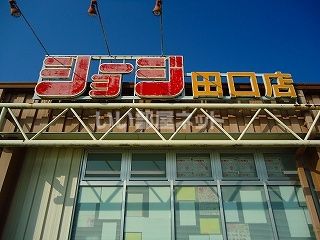 近くのスーパーまで369m（徒歩5分）