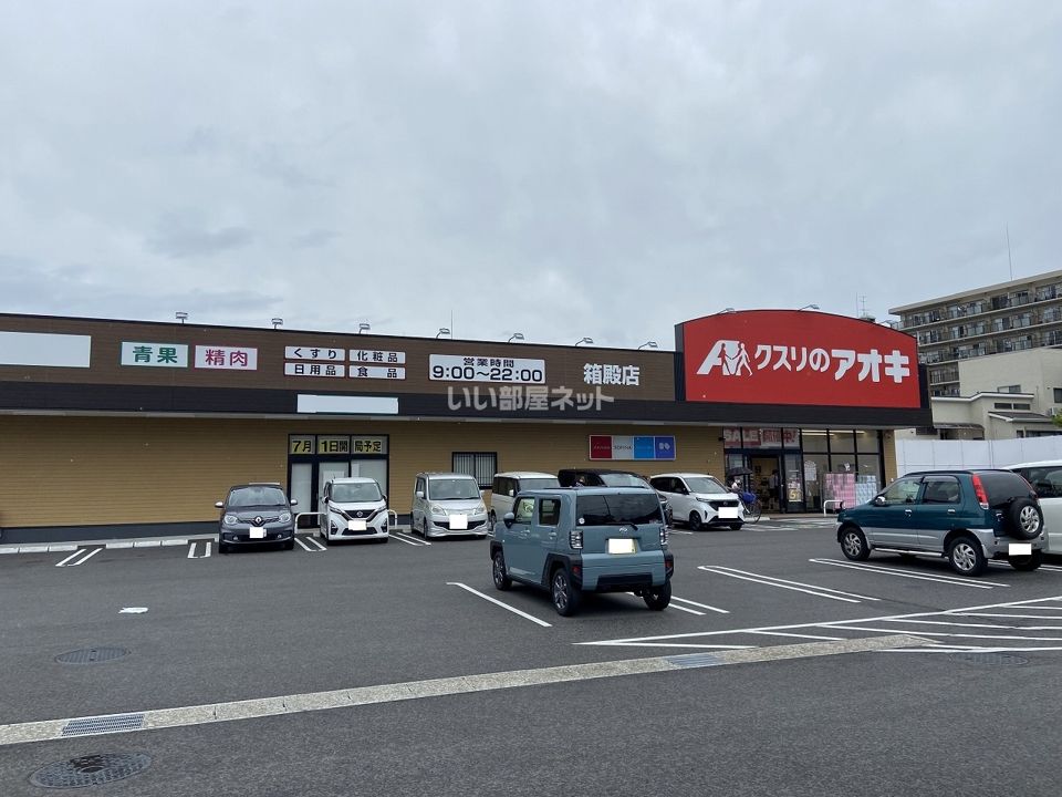 近くのクスリのアオキ 箱殿店まで350m（徒歩5分）