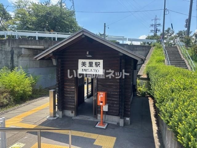 近くの美里駅まで1,637m（徒歩21分）