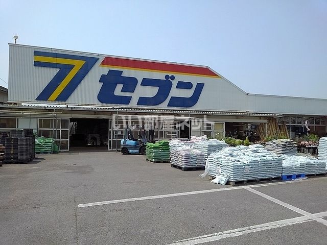 近くのホームセンターセブンまで782m（徒歩10分）